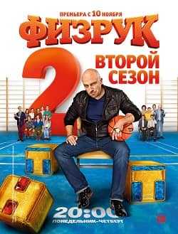 Физрук (2 сезон) (2014)
