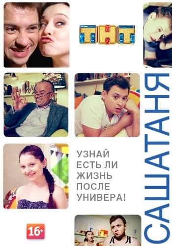 сериал СашаТаня (1, 2 Сезон) (2013)