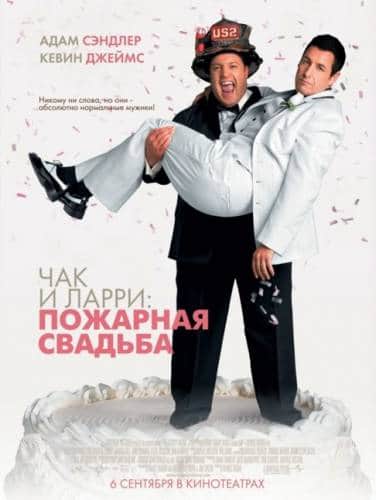 фильм Чак и Ларри: Пожарная свадьба (2007)