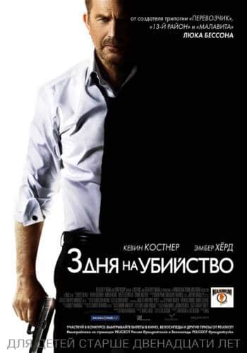 фильм 3 дня на убийство (2014)