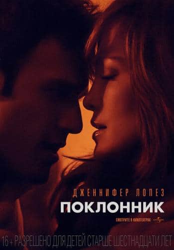 фильм Поклонник (2015)