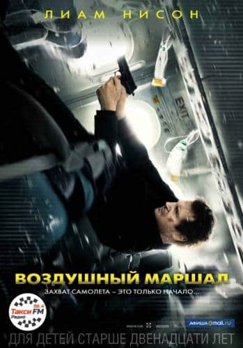 фильм Воздушный маршал (2014)