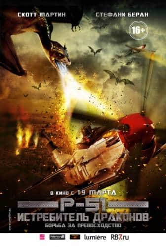 фильм P-51: Истребитель драконов (2014)