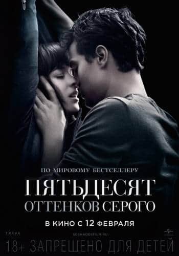 фильм Пятьдесят оттенков серого (2015)