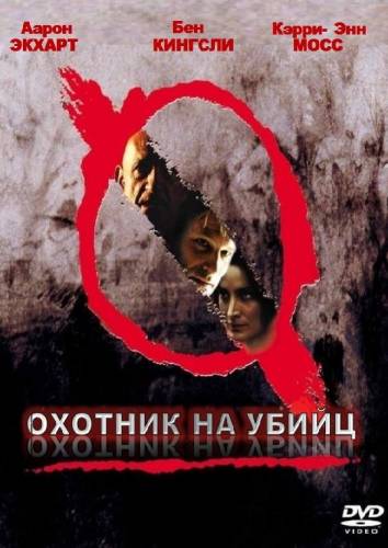 фильм Охотник на убийц (2004)