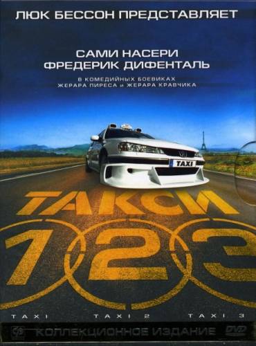 фильм Такси 1,2,3,4 (1998)