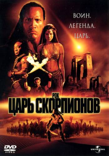 фильм Царь скорпионов (2002)