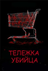 фильм Тележка-убийца (2012)