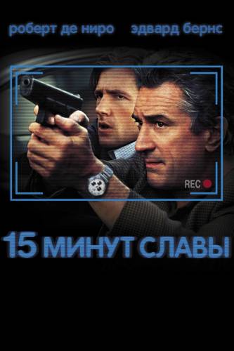 фильм 15 минут славы (2001)