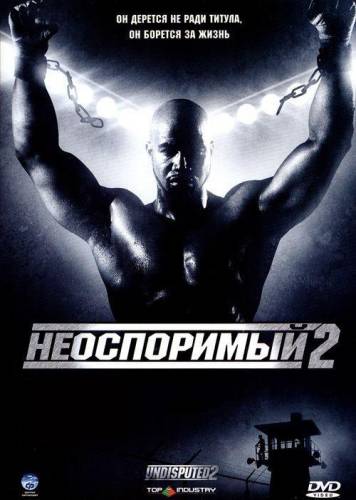 фильм Неоспоримый 2 (2006)
