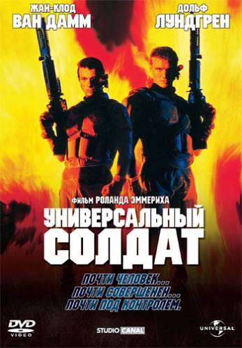 фильм Универсальный солдат (1992)