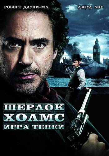 фильм Шерлок Холмс 2: Игра теней (2011)
