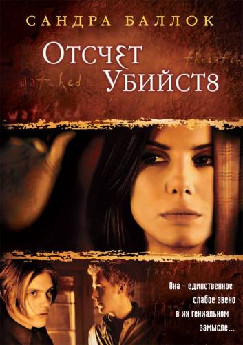 фильм Отсчет убийств (2002)