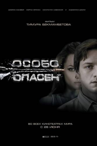 фильм Особо опасен (2008)