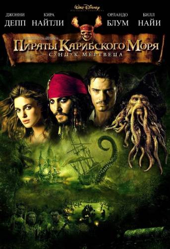 фильм Пираты Карибского моря 2: Сундук мертвеца (2006)