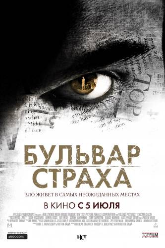 фильм Бульвар страха (2011)