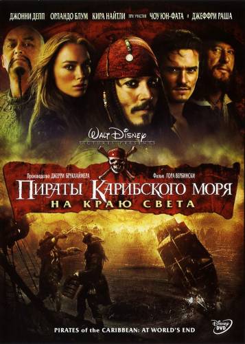 фильм Пираты Карибского моря 3: На краю Света (2007)