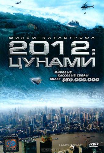 фильм 2012: Цунами (2009)