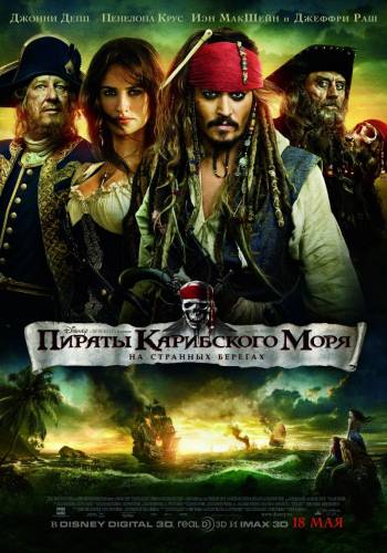 фильм Пираты Карибского моря 4: На странных берегах (2011)