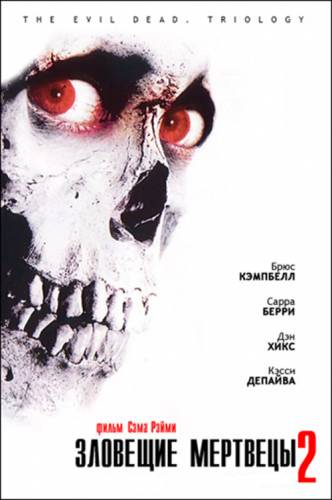фильм Зловещие мертвецы 2 (1987)