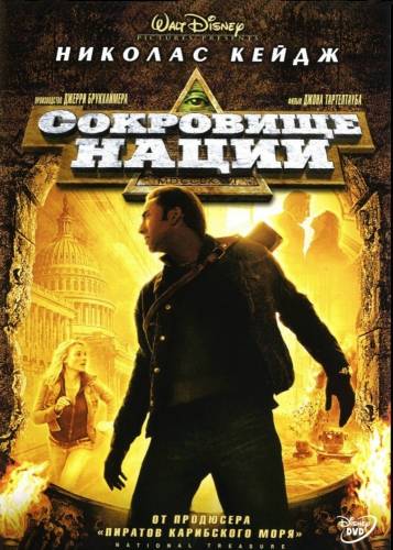 фильм Сокровище нации (2004)