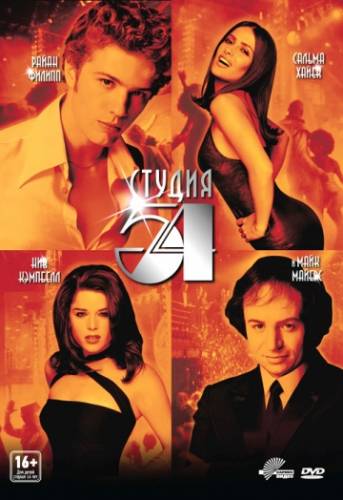 фильм Студия 54 (1998)