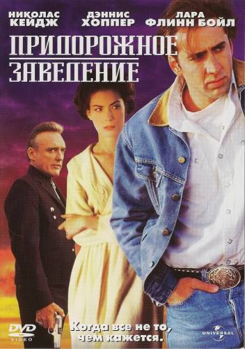 фильм Придорожное заведение (1993)