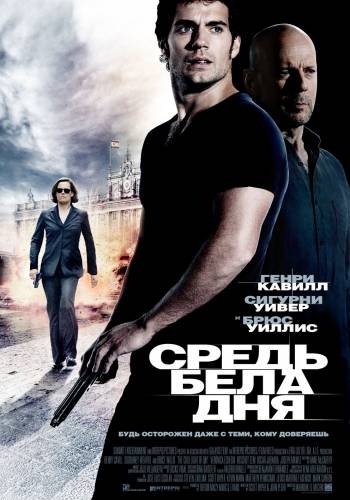 фильм Средь бела дня (2011)
