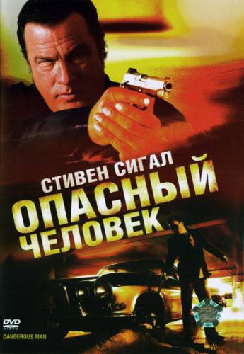 фильм Опасный человек (2009)