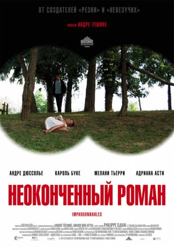 фильм Неоконченный роман (2011)