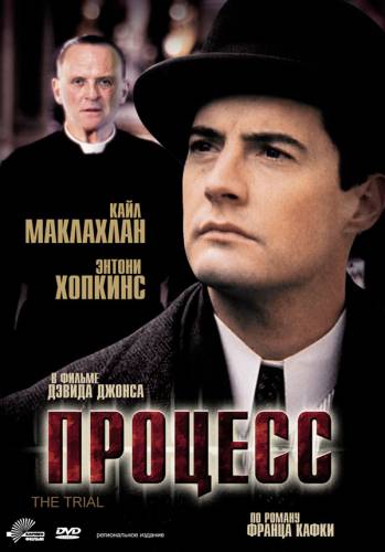 фильм Процесс (1992)