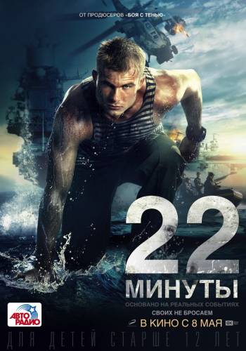 фильм 22 минуты (2014)