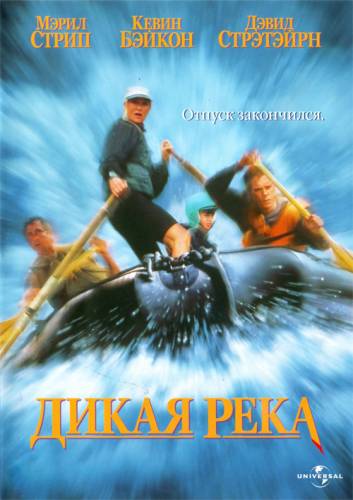 фильм Дикая река (1994)