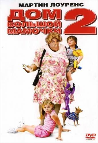фильм Дом большой мамочки 2 (2006)