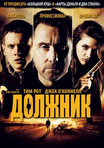 фильм Должник (2012)