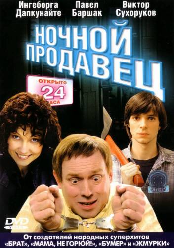 фильм Ночной продавец (2004)
