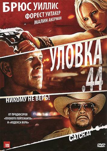 фильм Уловка  .44 (2011)