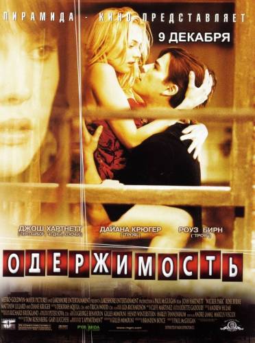 фильм Одержимость (2004)