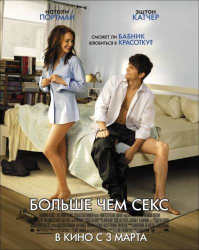 фильм Больше чем секс (2011)