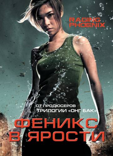 фильм Феникс в ярости (2009)