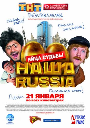 фильм Наша Russia: Яйца судьбы (2010)