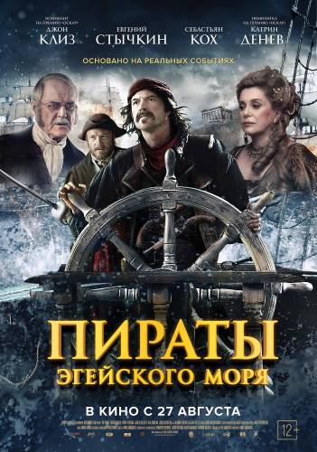 фильм Пираты Эгейского моря (2015)