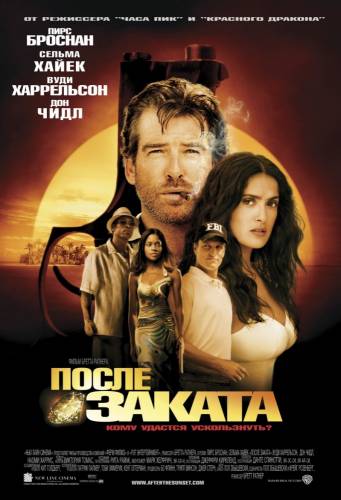 фильм После заката (2004)