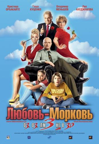 фильм Любовь-морковь 3 (2011)