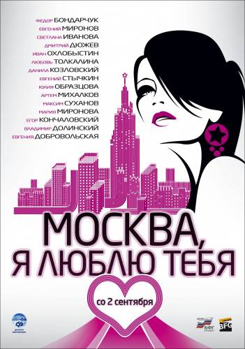 фильм Москва, я люблю тебя! (2009)
