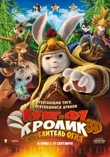 мультфильм Кунг-фу Кролик: Повелитель огня (2015)