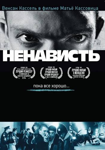 фильм Ненависть (1995)