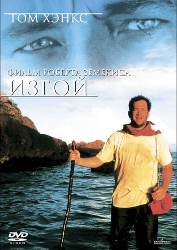 фильм Изгой (2000)