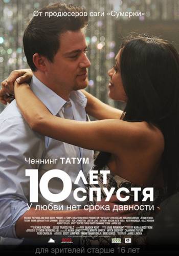 фильм 10 лет спустя (2011)