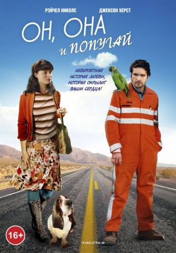 фильм Он, она и попугай (2011)
